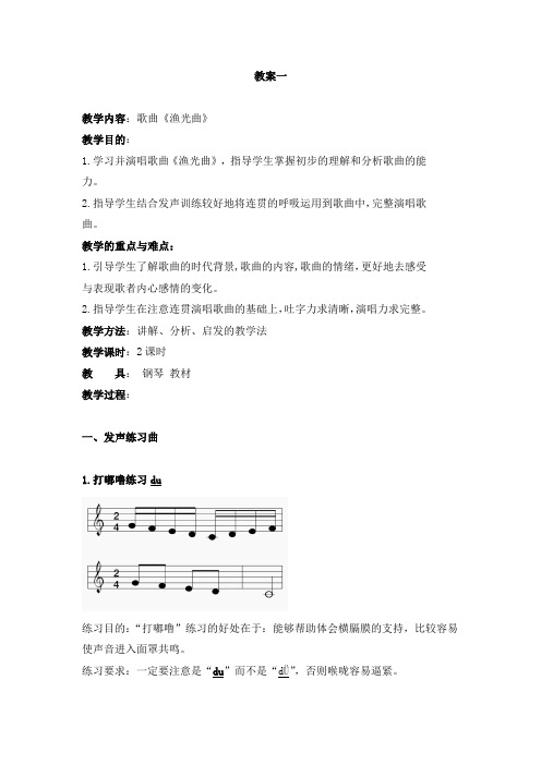 教案 ：歌曲《渔光曲》