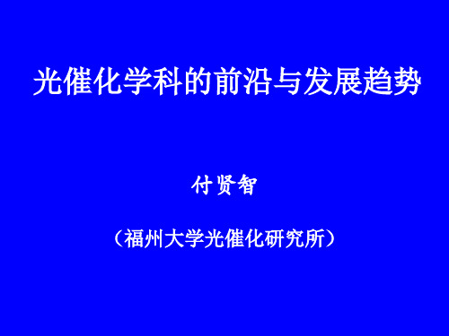 光催化学科的前沿与发展趋势