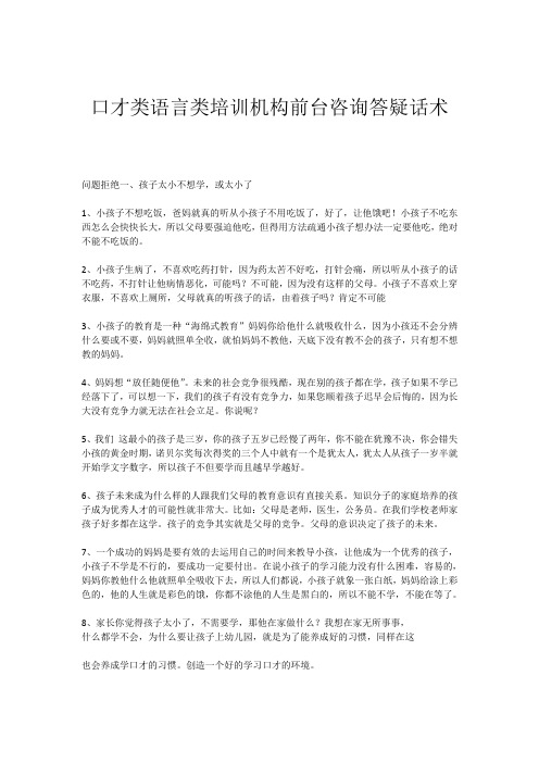 口才类语言类培训机构前台咨询答疑话术