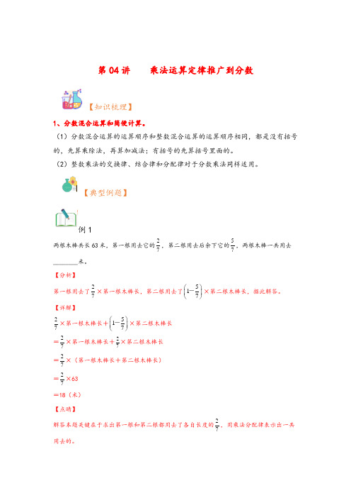 第04讲乘法运算定律推广到分数-(五升六)2023年六年级上册数学暑假衔接课(人教版)