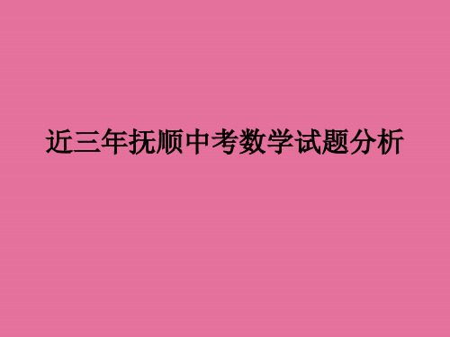 近三年抚顺中考数学试题分析ppt课件