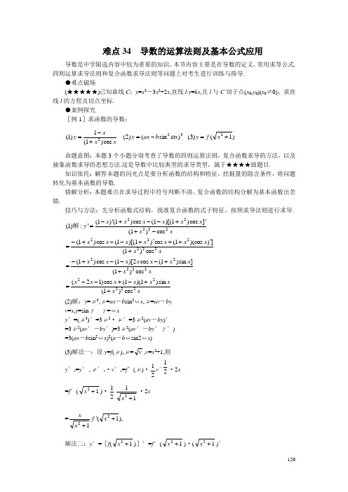 高考数学难点突破_难点34__导数的运算法则及基本公式应用