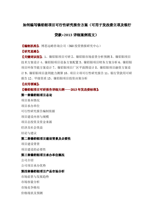 如何编写镍铝钼项目可行性研究报告方案可用于发改委立项及银行贷款+详细案例范文