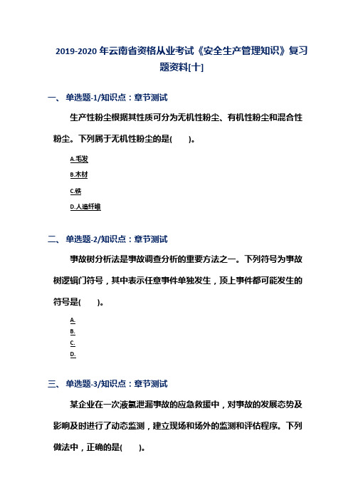 2019-2020年云南省资格从业考试《安全生产管理知识》复习题资料[十]