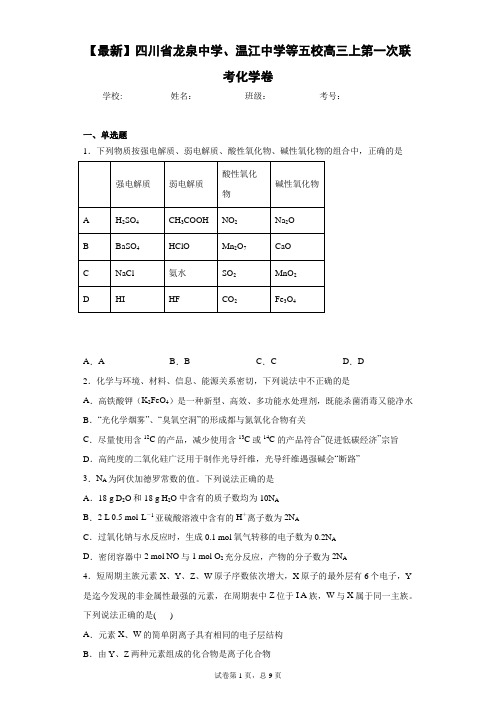 2021届四川省龙泉中学、温江中学等五校高三上第一次联考化学卷