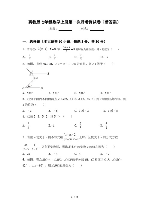 冀教版七年级数学上册第一次月考测试卷(带答案)