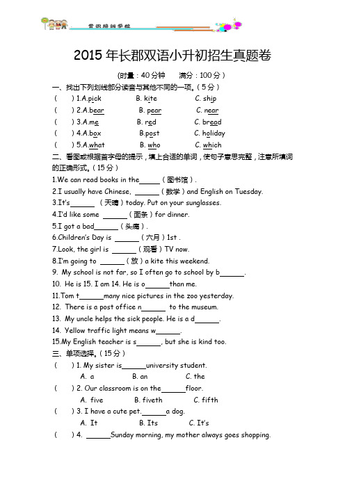 2015年长郡双语小升初招生真题卷