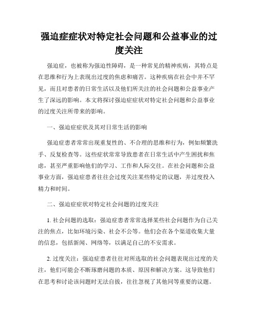 强迫症症状对特定社会问题和公益事业的过度关注