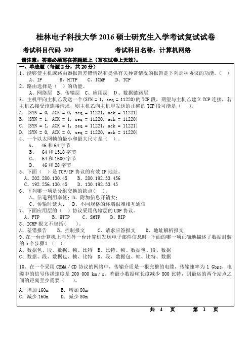 桂林电子科技大学信息与通信学院 2016硕士研究生入学考试复试试卷309计算机网络