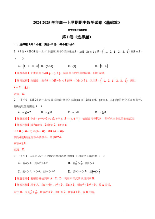 高一上学期期中数学试卷(基础篇)(解析版)