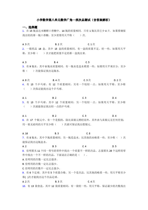 小学数学第八单元数学广角—找次品测试(含答案解析)