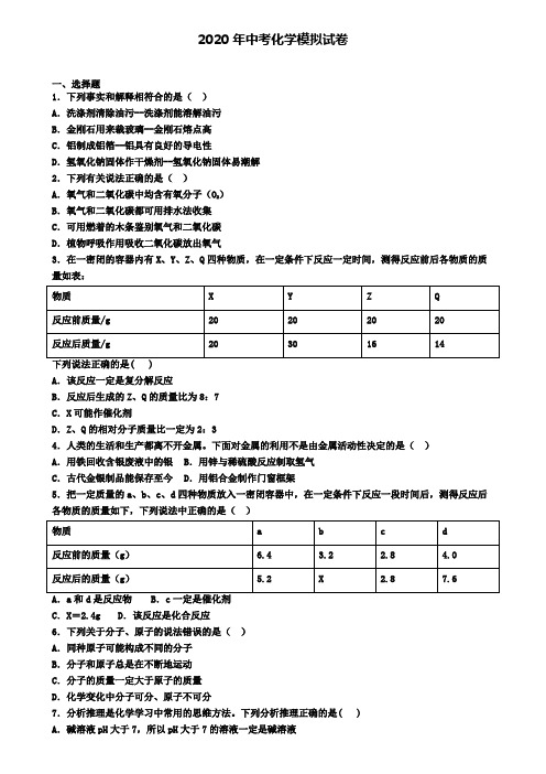 〖精选4套试卷〗湖北省咸宁市2020年第一次中考模拟考试化学试卷