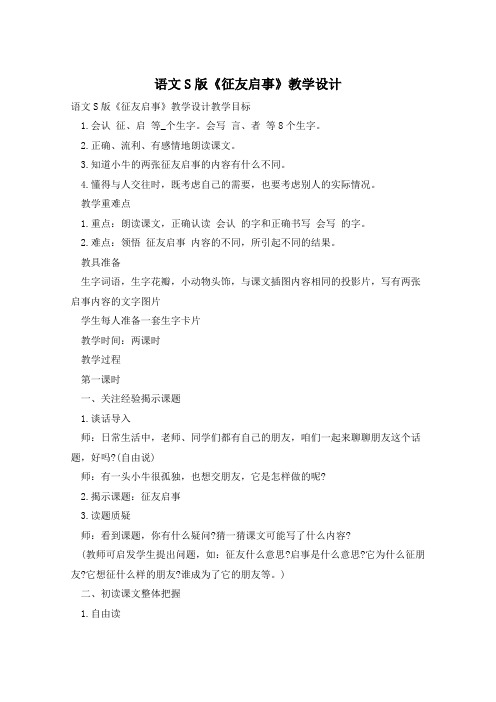 语文S版《征友启事》教学设计