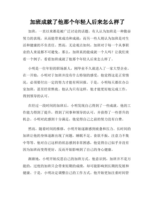 加班成就了他那个年轻人后来怎么样了