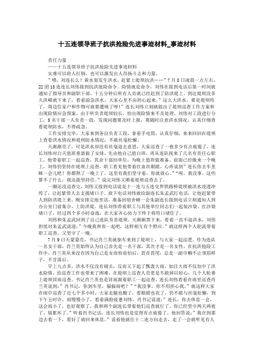 十五连领导班子抗洪抢险先进事迹材料_事迹材料.doc