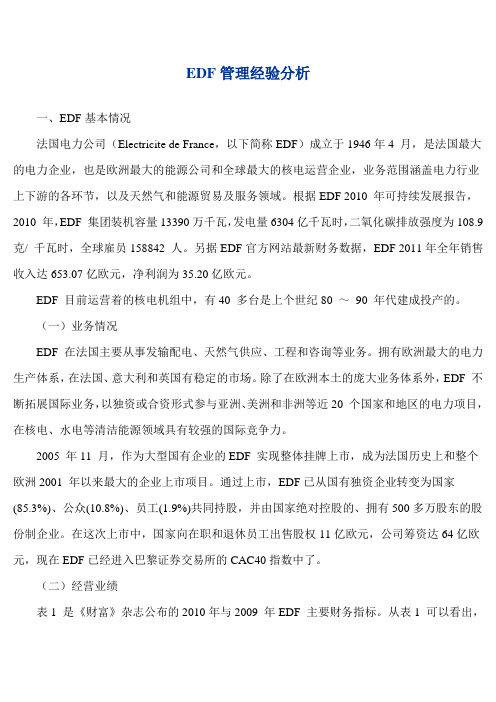 EDF管理经验分析