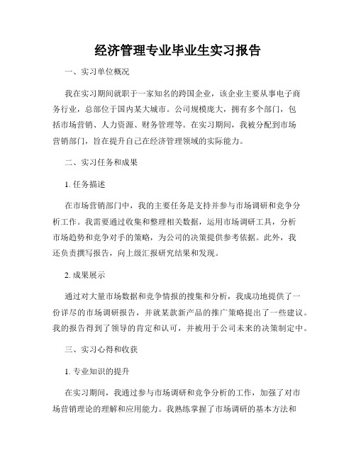 经济管理专业毕业生实习报告