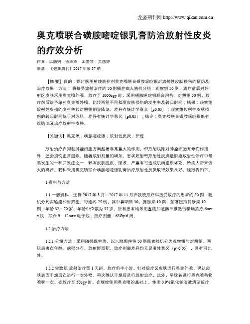 奥克喷联合磺胺嘧啶银乳膏防治放射性皮炎的疗效分析