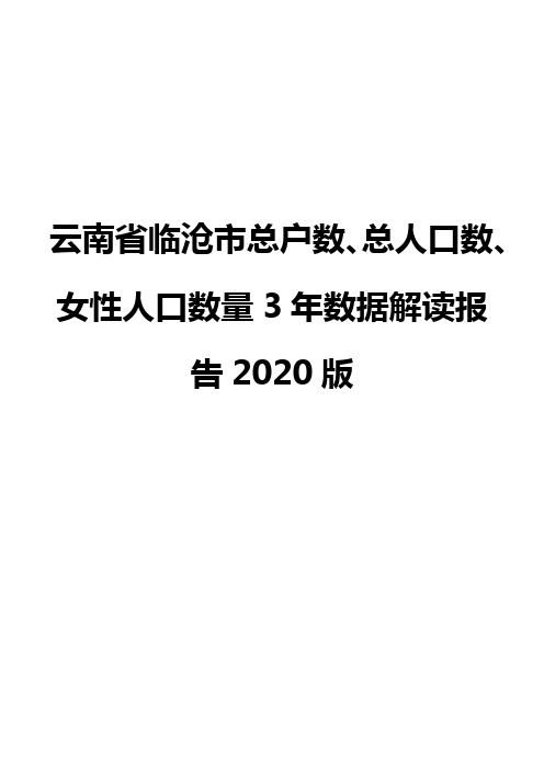 云南省临沧市总户数、总人口数、女性人口数量3年数据解读报告2020版