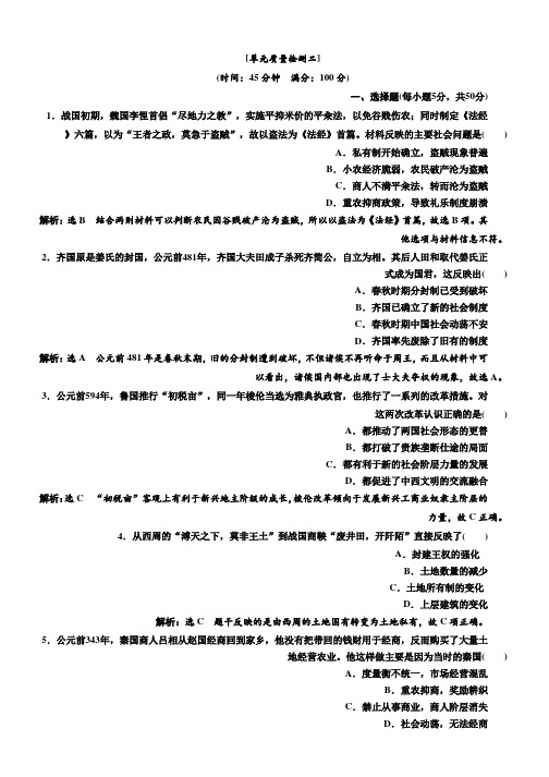 2018-2019学年高二历史人教版选修一练习：单元质量检测(二) Word版含解析