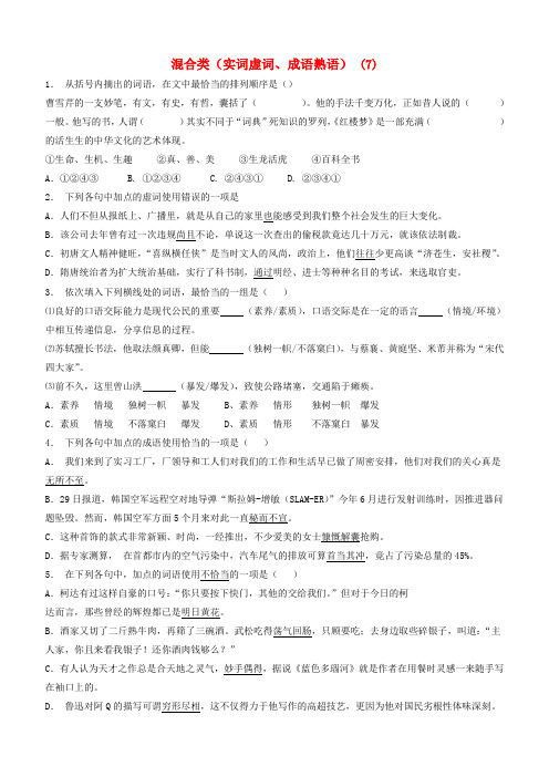 高中语文总复习语言文字运用_词语_混合类(实词虚词、成语熟语)练习(7)含答案