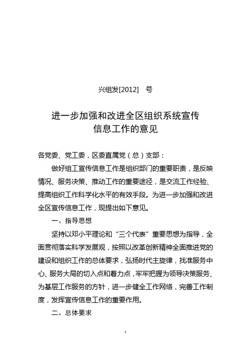 进一步加强和改进全区组织部门宣传信息工作的意见