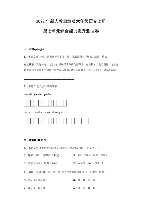 第七单元综合能力提升测试卷-2022-2023学年语文六年级上册(部编版)