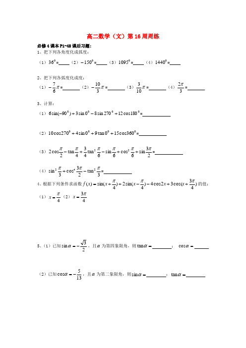 福建省福州文博中学高二数学 第16周周练 文 (无答案) 新人教A版