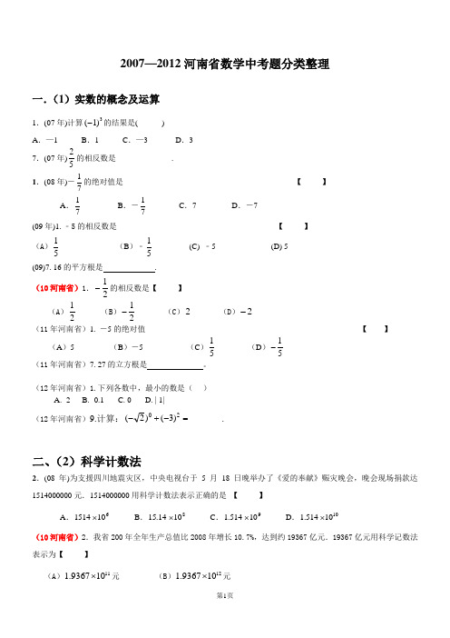 2007-2012河南省中考数学试卷分类整理.doc