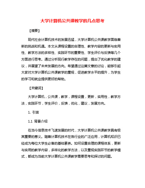 大学计算机公共课教学的几点思考