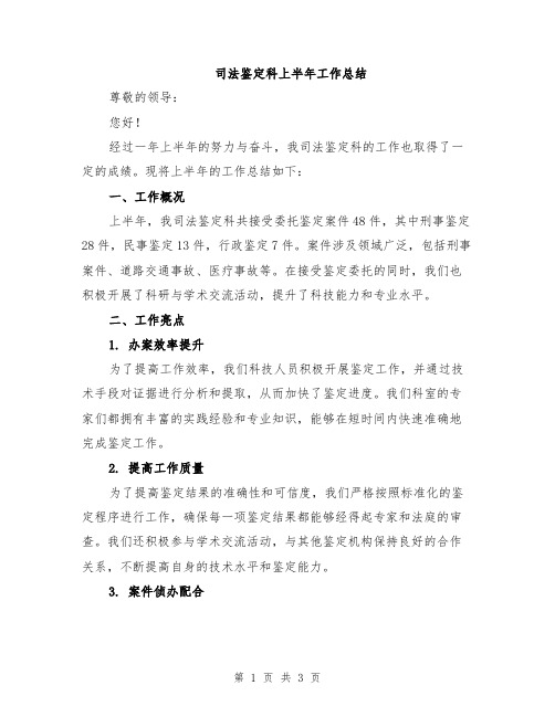 司法鉴定科上半年工作总结