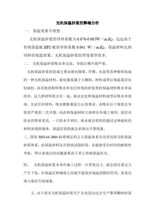 无机保温砂浆的弊端分析(1)