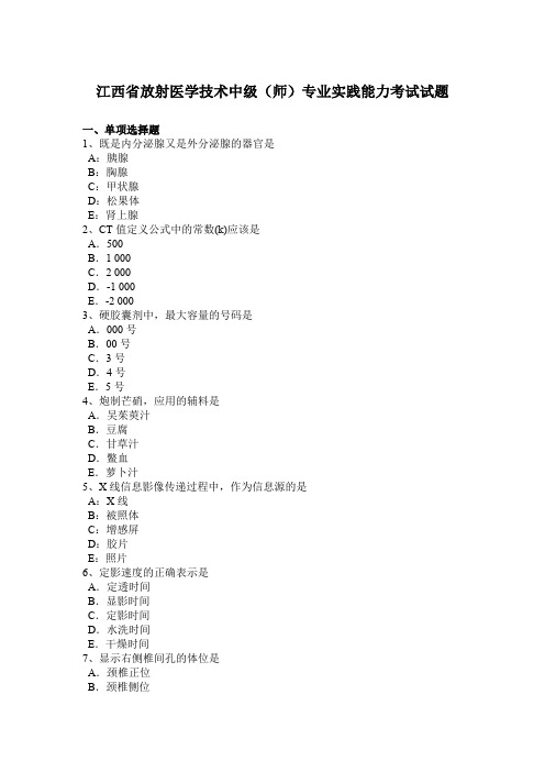 江西省放射医学技术中级(师)专业实践能力考试试题