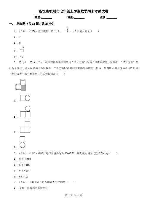 浙江省杭州市七年级上学期数学期末考试试卷