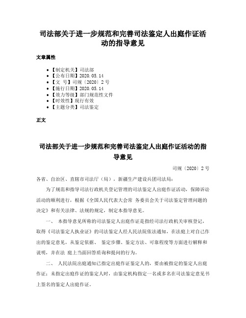 司法部关于进一步规范和完善司法鉴定人出庭作证活动的指导意见