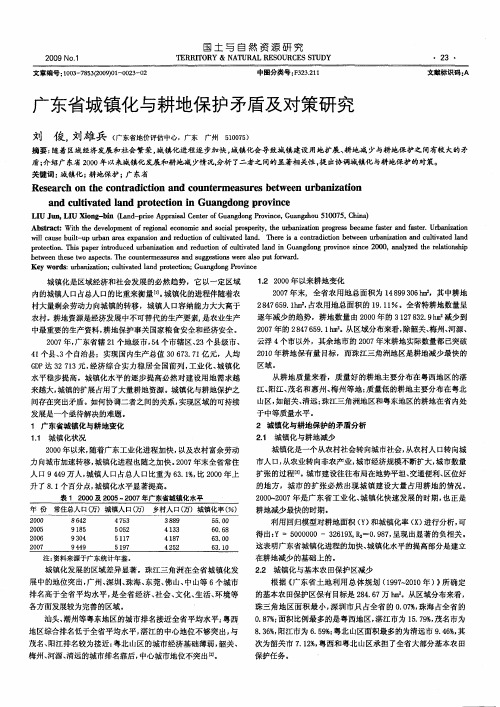 广东省城镇化与耕地保护矛盾及对策研究