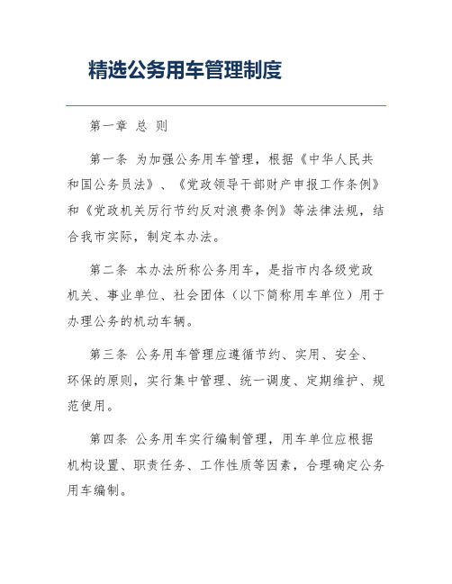 精选公务用车管理制度