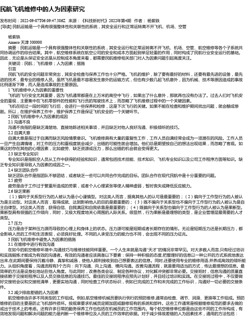 民航飞机维修中的人为因素研究_2