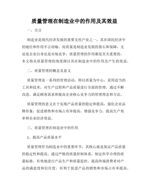 质量管理在制造业中的作用及其效益