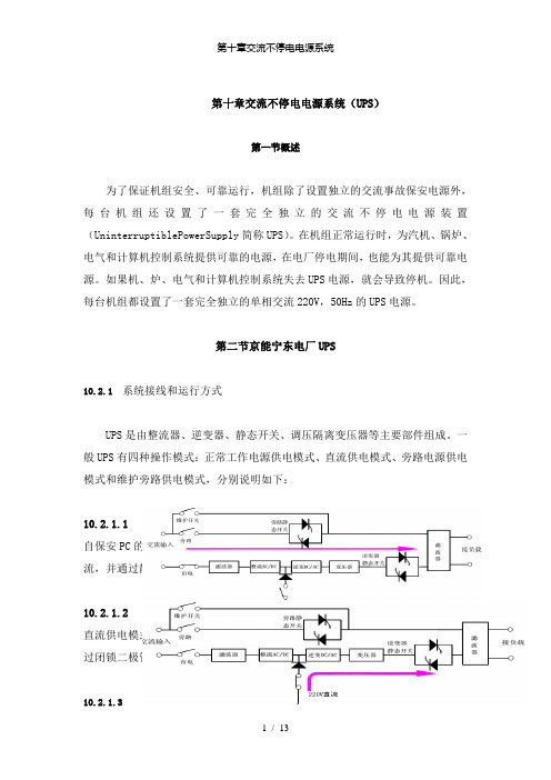 【精品】第十章交流不停电电源系统