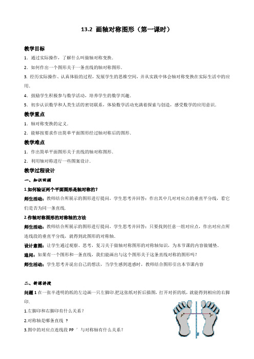 人教版数学八年级上册 13 2画轴对称图形(第一课时) 教案   