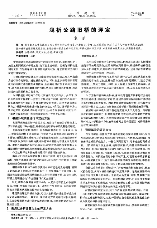 浅析公路旧桥的评定