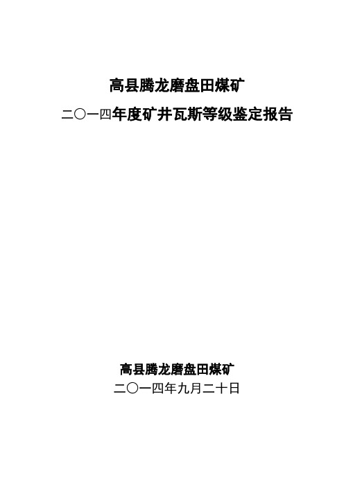 矿井瓦斯等级鉴定报告