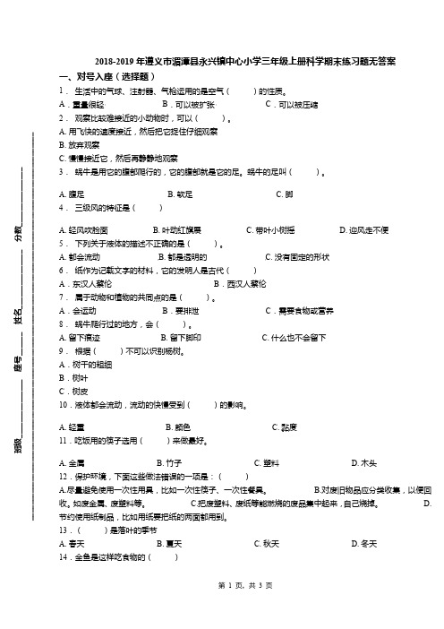 2018-2019年遵义市湄潭县永兴镇中心小学三年级上册科学期末练习题无答案