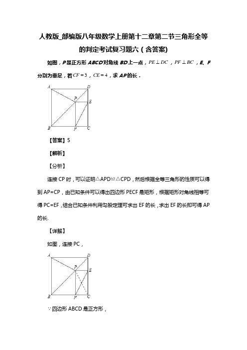 人教版_部编版八年级数学上册第十二章第二节三角形全等的判定考试复习题六(含答案) (26)