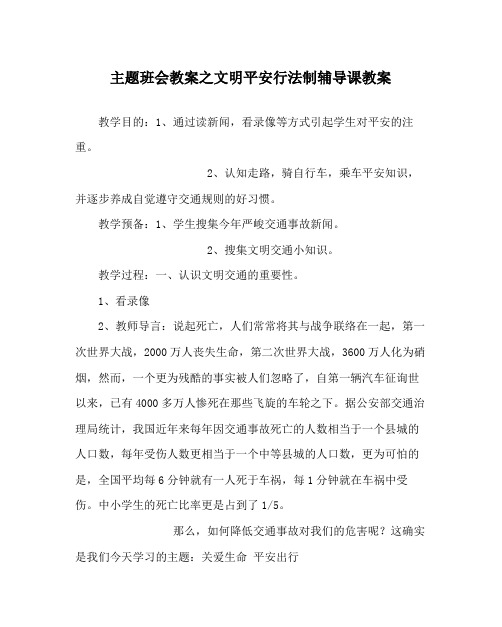 主题班会教案文明安全行法制辅导课教案