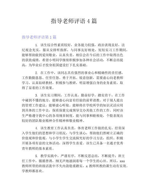 指导老师评语4篇