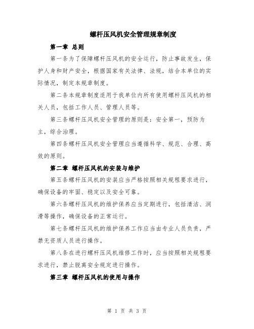 螺杆压风机安全管理规章制度