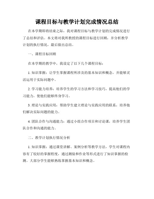 课程目标与教学计划完成情况总结