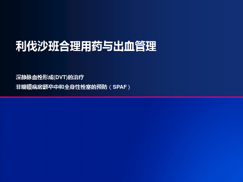 利伐沙班合理用药与出血管理